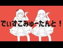 でぃすこみゅーたんと！歌ってみた【二度寝、今日も遅刻。】