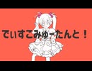 【Cover】 でぃすこみゅーたんと！ - CUTIE STREET ⌇ きすちゆ