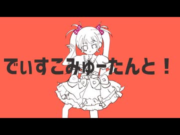 【Cover】 でぃすこみゅーたんと！ - CUTIE STREET ⌇ きすちゆ