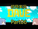 【DAVE THE DIVER】海に潜って寿司を握るだけの簡単なお仕事？！Part06 【初見実況】