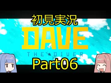 【DAVE THE DIVER】海に潜って寿司を握るだけの簡単なお仕事？！Part06 【初見実況】