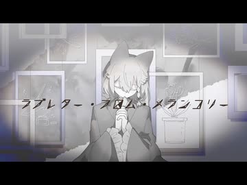 〈UTAU cover〉ラブレター・フロム・メランコリー〈眠星〉