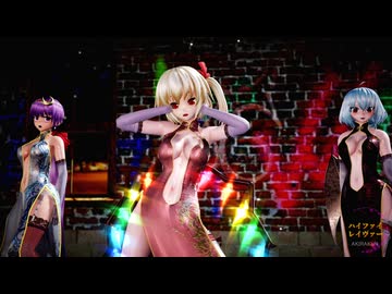 【東方MMD】レミリア・フラン・パチュリーで「ハイファイレイヴァー」