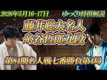 【蜃気楼】藤井聡太名人vs糸谷哲郎八段　第84期名人戦七番勝負第4局　大阪府高槻市「高槻城公園芸術文化劇場」【ゆっくり将棋解説】