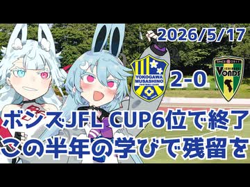 JFLカップ最終節とVONDS市原の現在地【ボンズサポ武蔵野遠征】【JFL CUP VONDS市原アウェイ遠征Vlog】【タンゲコトエ奉納祭2026】【横川武蔵野FC】
