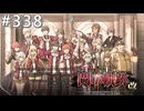 【軌跡シリーズ】英雄伝説　閃の軌跡Ⅱ：改実況：御礼（#338）【制覇を目指して】