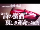【北欧神話】“詩の蜜酒“を巡る 哀しき運命の物語