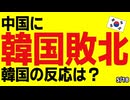 【サッカー】開始36秒で先制...韓国が中国に敗北して韓国ネット嗚咽　U-16中国親善試合