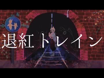 〈UTAU cover〉退紅トレイン〈解律-kai-〉
