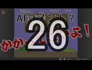 【実況】AIへの挑戦状！～コメントできるもんならしてみやがれ～ 26回目