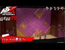 【実況】目標はミヤザワパレス最奥！大ボス討伐に向け、完璧なる決戦準備を整える元帥 - 全力で謳歌するP5X Part62