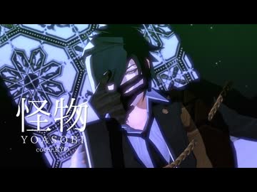 【mmd刀剣乱舞】怪物 / yoasobi【燭台切】（KYOカバー）