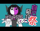 【自己紹介祭】jelly4696とかいう創作ジャンキーの活動内容