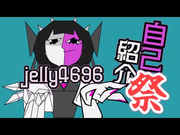 【自己紹介祭】jelly4696とかいう創作ジャンキーの活動内容