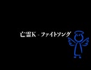 【初音ミク】ファイトソング（1番だけ仮投稿）