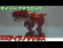 【ブロック玩具】ダイソー プチブロック DX ティラノサウルス【ゆっくり製作】