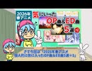 2026年春アニメ、個人的に気に入ったOP曲＆ED曲5選＋1