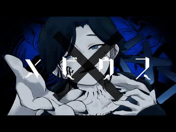 【歌ってみた】メビウス / remuria