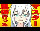 マスターが風○行った時の反応集