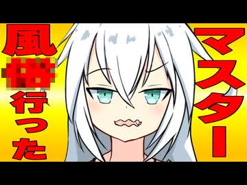 マスターが風○行った時の反応集