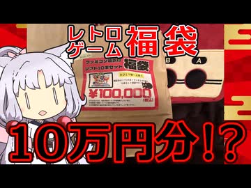 【レトロゲーム福袋】東北姉妹のファミコン箱説付き福袋開封【2026その2】