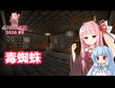 毒蜘蛛トラップを作るで 【マイクラ ｱｶﾈﾁｬﾝ鉄道 2026 #9】