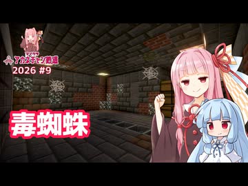毒蜘蛛トラップを作るで 【マイクラ ｱｶﾈﾁｬﾝ鉄道 2026 #9】