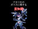 【星の翼】知らないと損するアカツキのボイスに関する豆知識