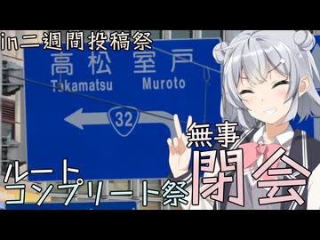 【#二週間投稿祭投稿祭】ルートコンプリート祭閉会！