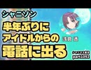 【電話に出る】アイドルマスターシャイニーカラーズ 実況プレイpart1092【シャニマス・シャニソン】