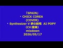 「SPAIN」  CHICK COREA (COVER)  Synthesizer V 夢の結唱　AI POPY