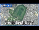 【古墳クイズ】航空写真を見て古墳を当てるクイズ
