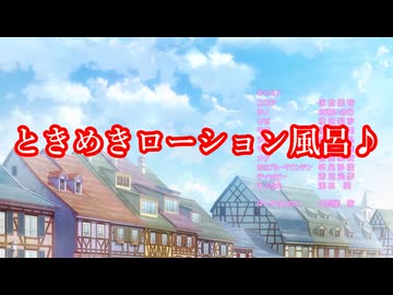 ときめきローション風呂♪