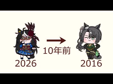 10年前のオタクに言っても信じてもらえなさそうなこと2026【ウマ娘たぬき】