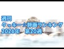 週刊クッキー☆静画ランキング 2026年第20週
