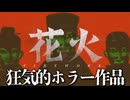 中国の民俗文化を題材にしたホラーゲーム！不気味すぎ、、、【花火】-序章-