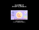 【スイカゲーム ぷらねっと】ついに宇宙へ！？