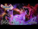 044（後）／ドラゴンクエスト11s の世界を旅したい【ネタバレあり】【ボイチェン動画】