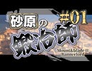 【Mount&Blade2】砂原の鍛冶師第一話【アリアル】【ミリアル】