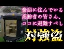 20260517_【朝、午前9時の個人宅に堂々と強盗が入る】□もはや各自治体で、自警団を結成するしか方法は無いのかな？！