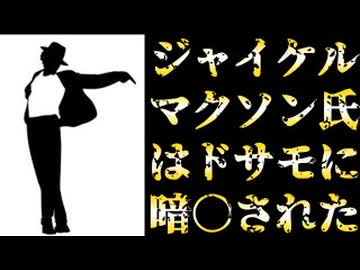 202060517_【衝撃的情報】□ジャイケル・マクソン氏はドサモに暗○されていた！？