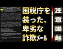 20260517_【日本全国の全自営業者へ、必見！】□国税庁を装った、卑劣な詐欺メール！