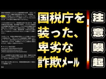 20260517_【日本全国の全自営業者へ、必見！】□国税庁を装った、卑劣な詐欺メール！