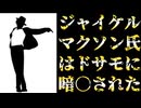 202060517_【衝撃的情報】□ジャイケル・マクソン氏はドサモに暗○されていた！？