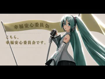 【MMD】こちら、幸福安心委員会です。/ミク【sdPBR】