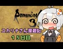 【ロマサガ３】ユカリナさん漫遊記　１５日目