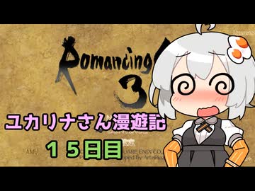 【ロマサガ３】ユカリナさん漫遊記　１５日目