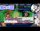 【ソフトウェアトーク実況】つづみさんともち子さんのゲーム日記　スパロボＡ第26話