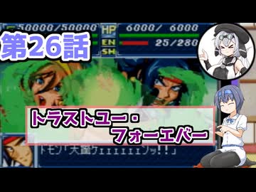 【ソフトウェアトーク実況】つづみさんともち子さんのゲーム日記　スパロボＡ第26話