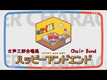 ハッピーアンドエンド（女声三部合唱風／Choir Bond）【ホントの合唱】